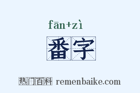 番字是什么意思的图片